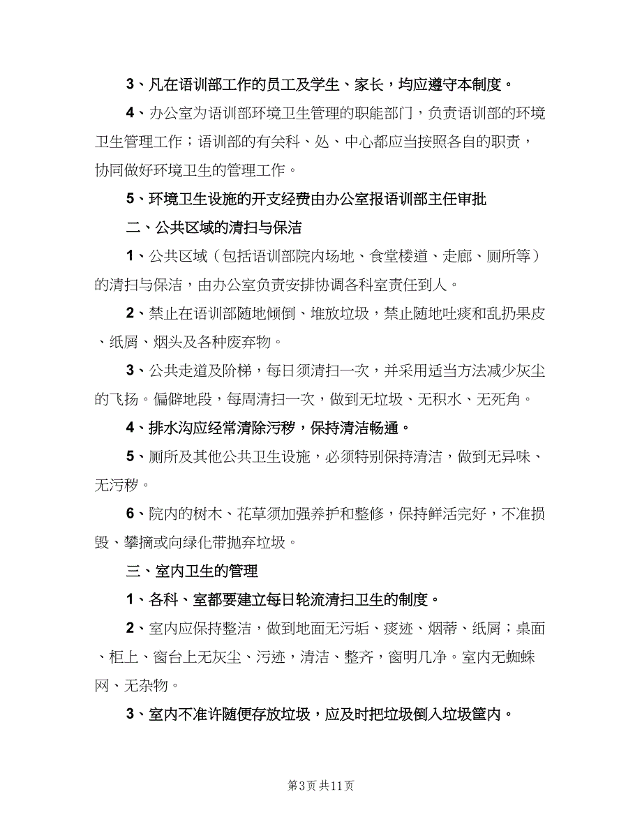 卫生管理制度标准版本（七篇）_第3页