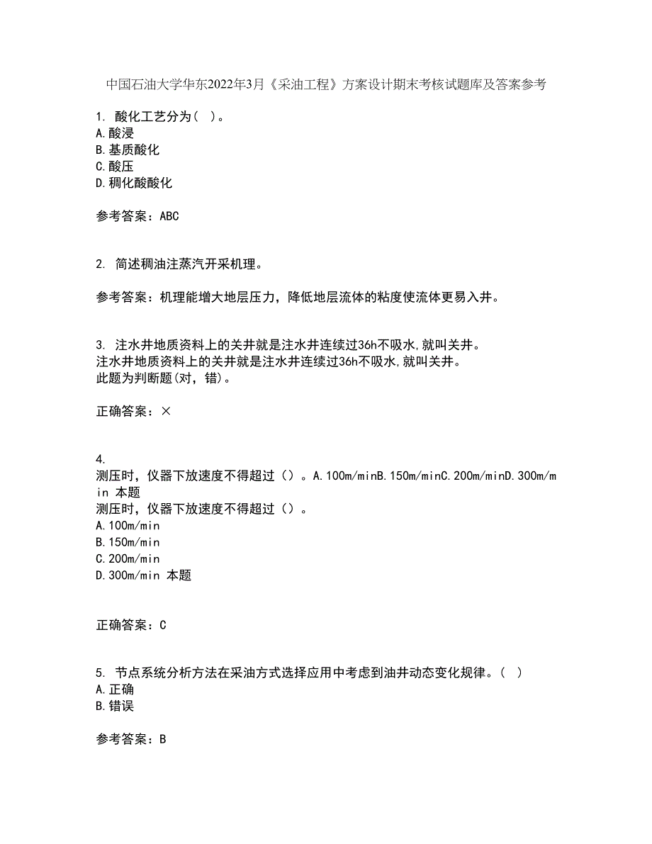 中国石油大学华东2022年3月《采油工程》方案设计期末考核试题库及答案参考76_第1页