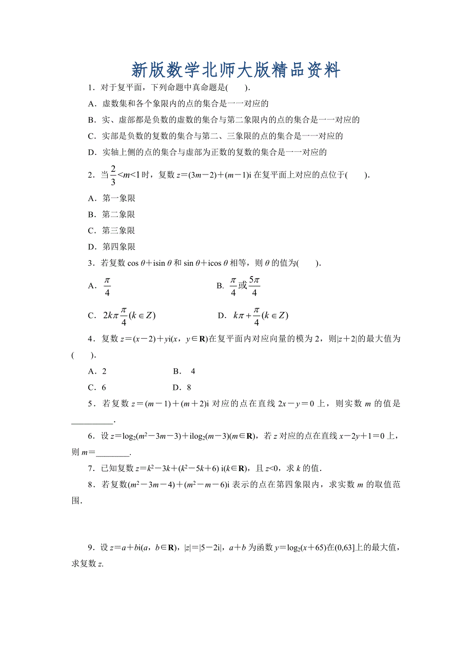 新版高二数学北师大版选修12同步精练：4.1.2复数的有关概念 Word版含答案_第1页