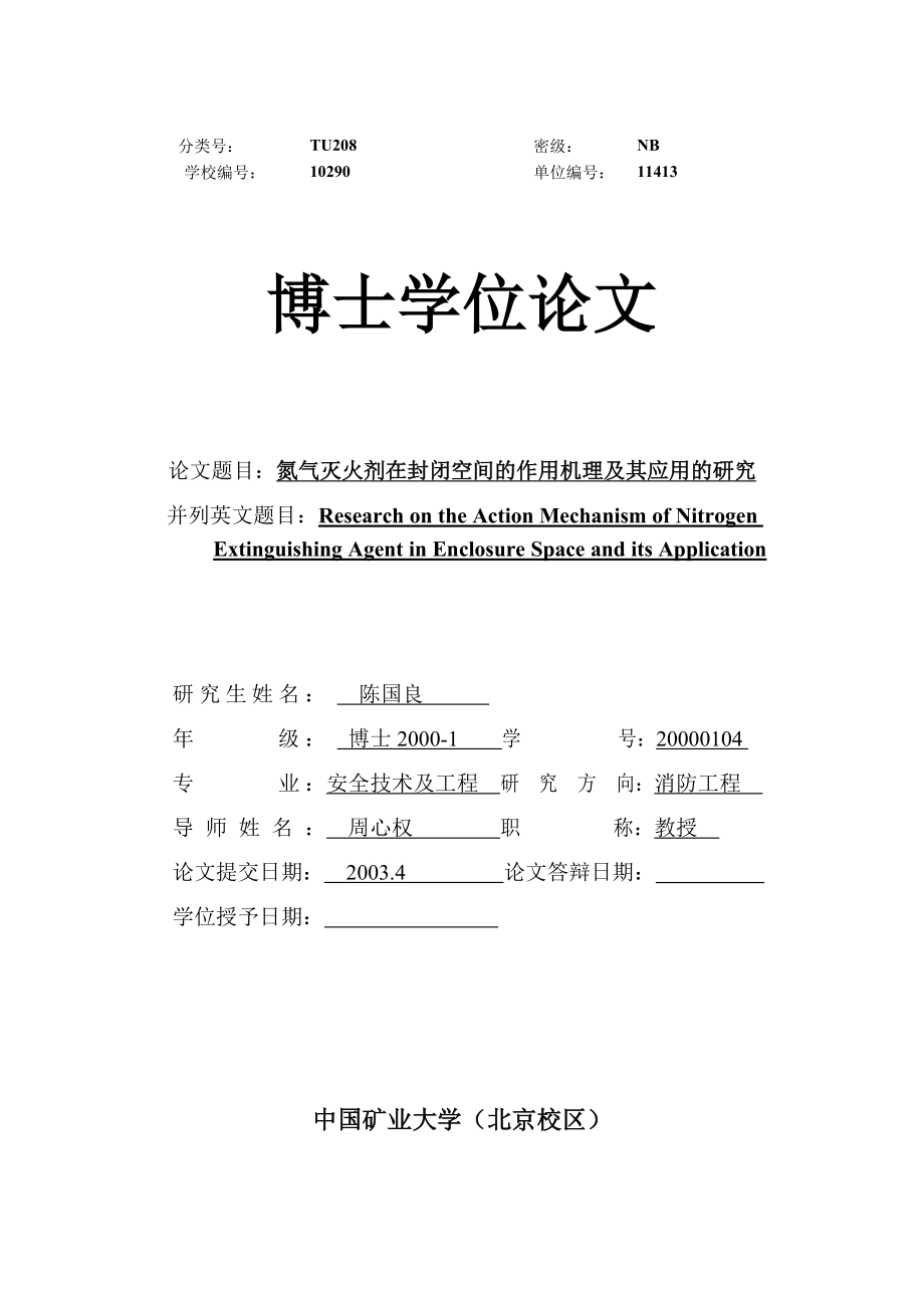 氮气灭火剂在封闭空间的作用机理及其应用的研究_第3页