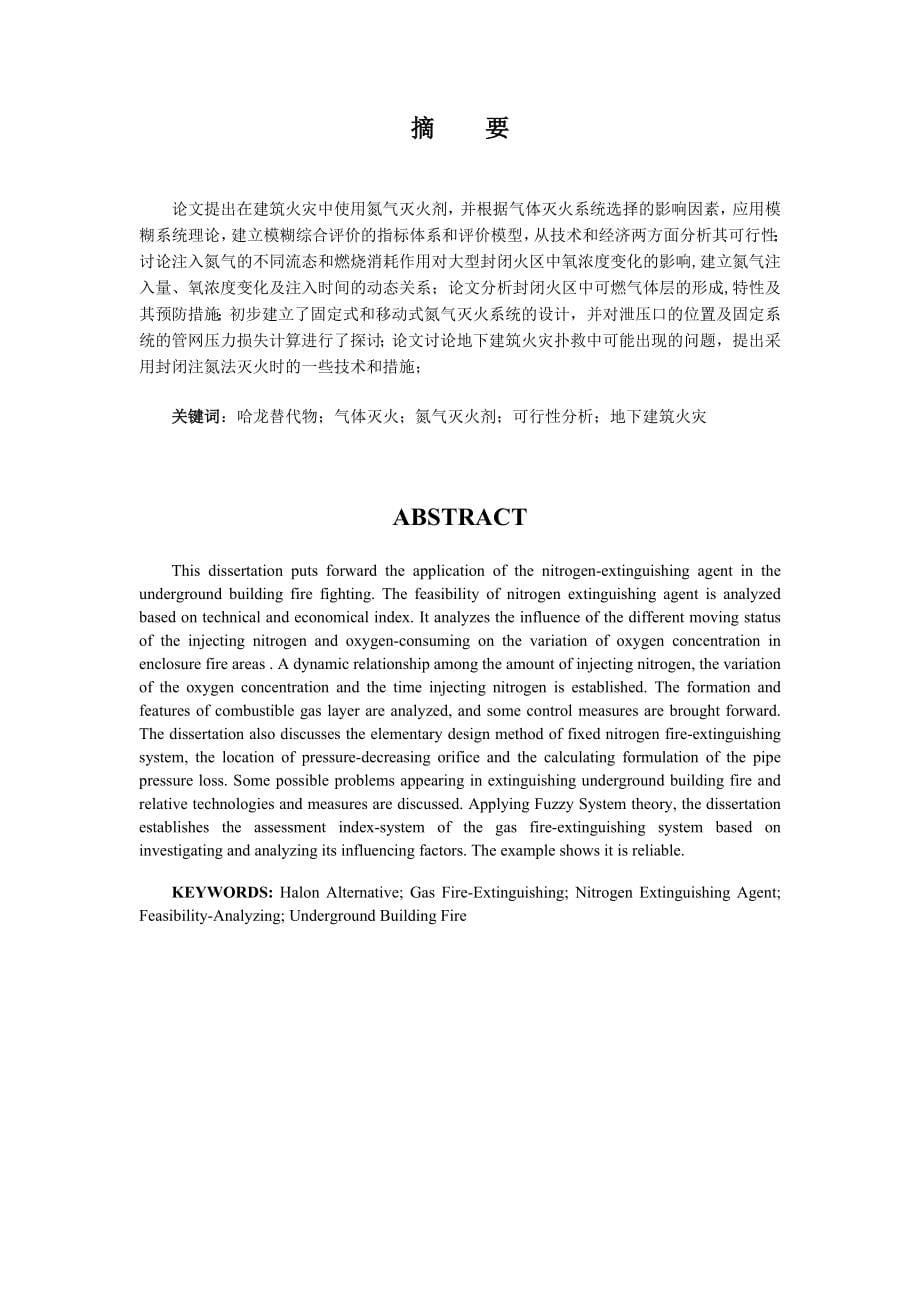 氮气灭火剂在封闭空间的作用机理及其应用的研究_第5页