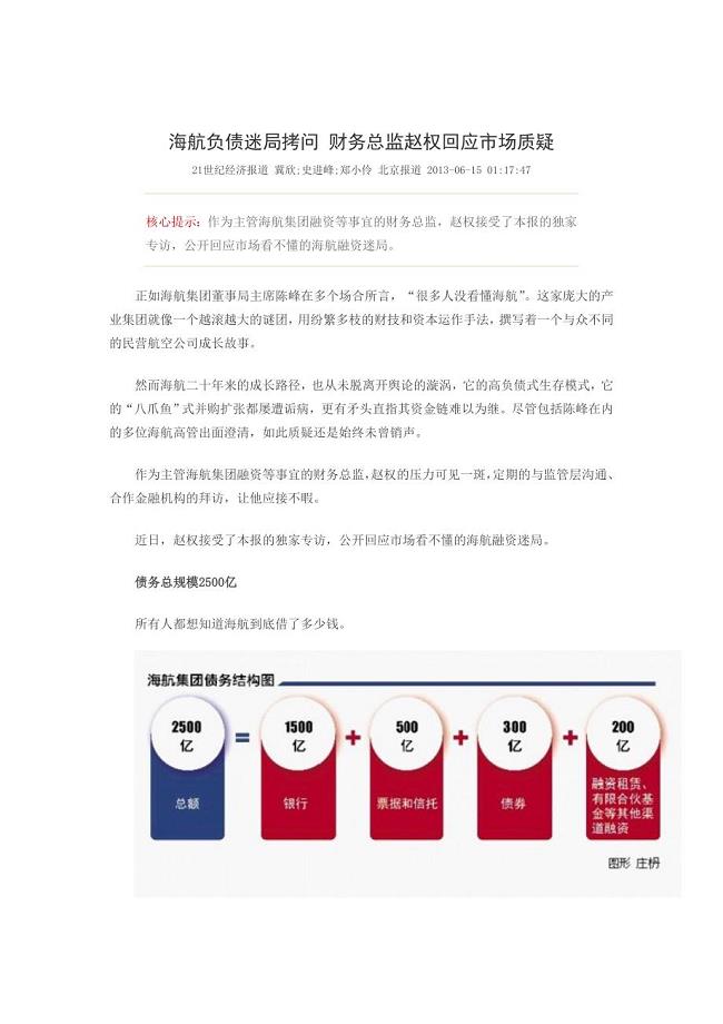 海航负债迷局拷问 财务总监赵权回应市场质疑