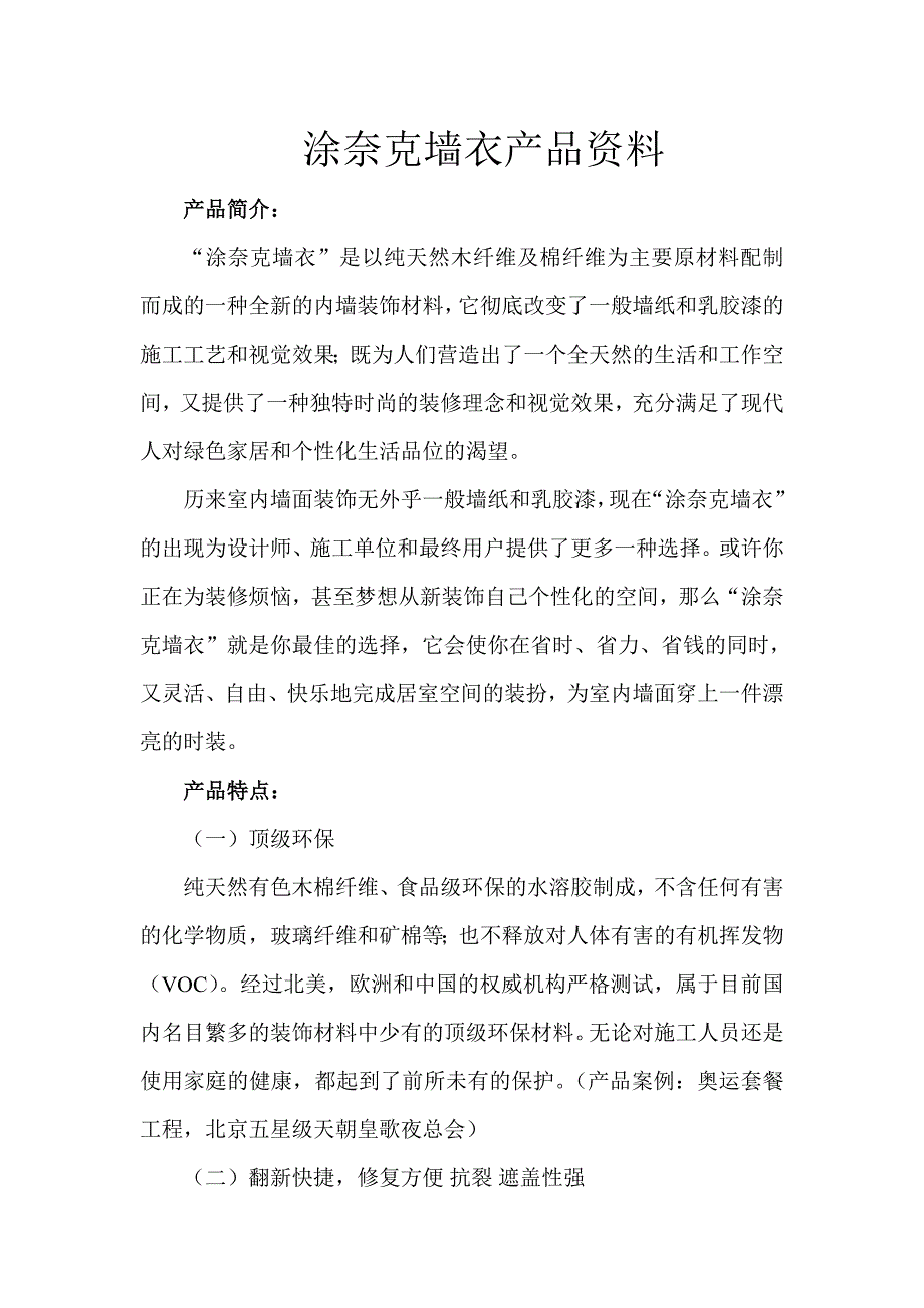 涂奈克墙衣产品资料_第1页