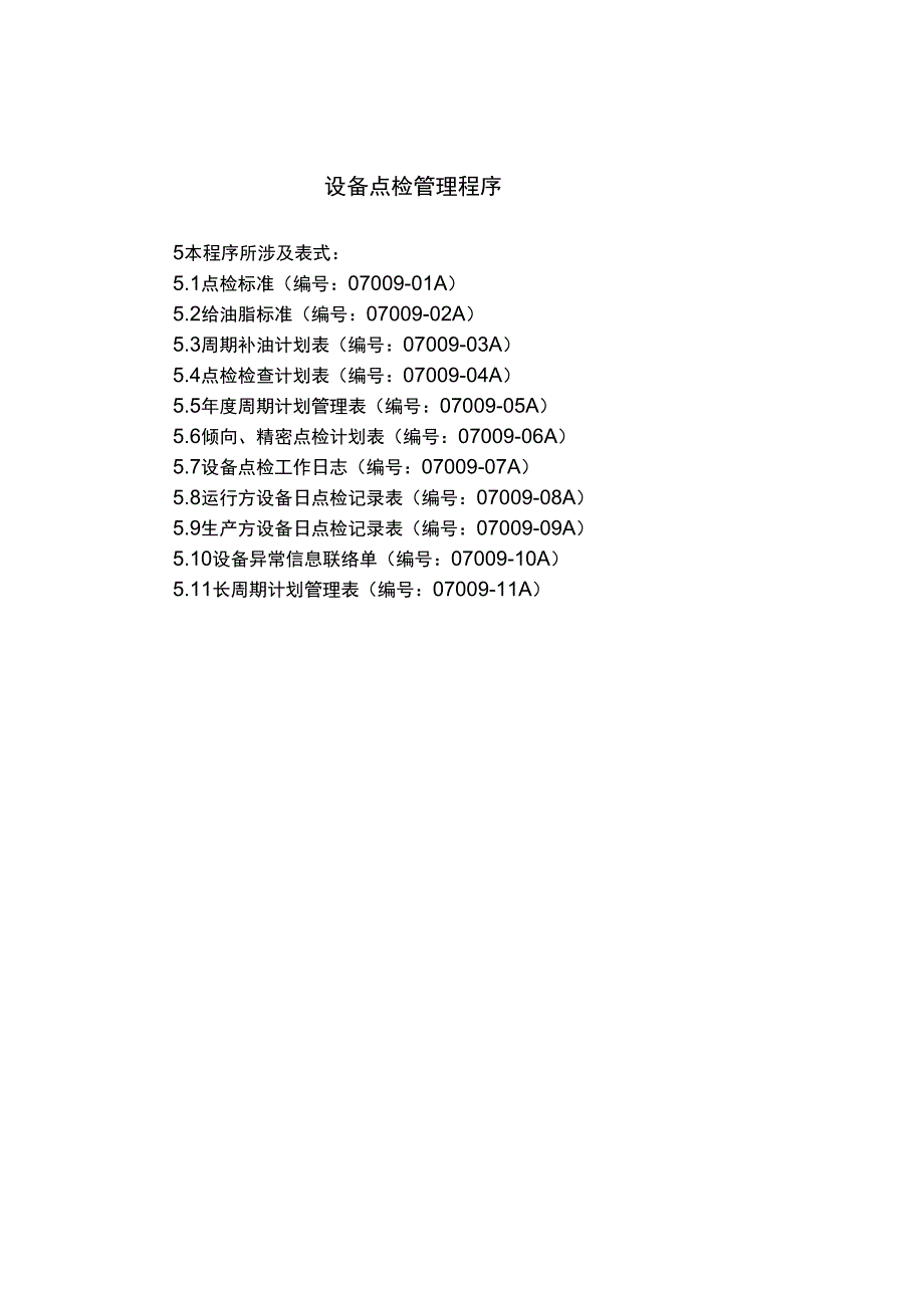 设备点检管理程序(表格)_第1页