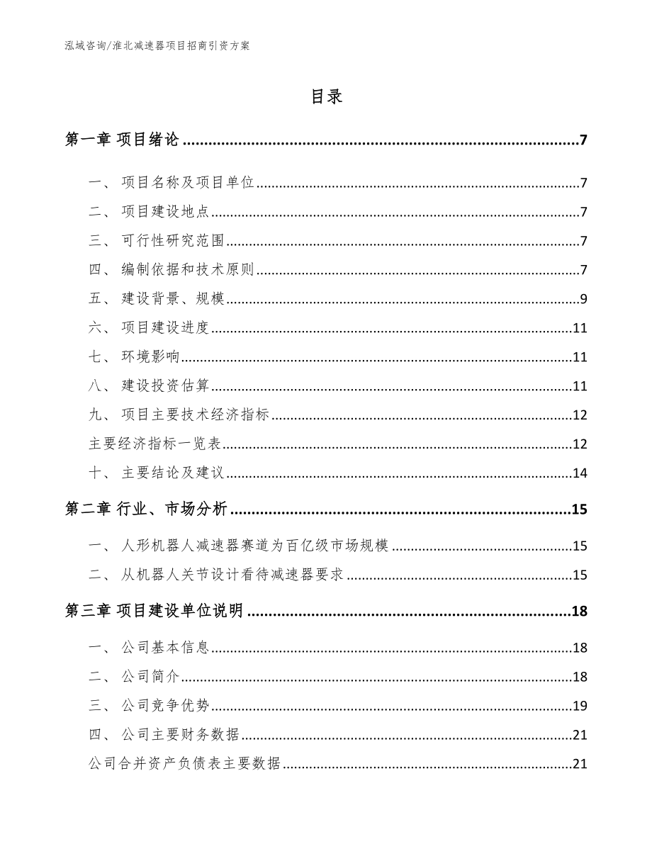 淮北减速器项目招商引资方案【模板范文】_第1页