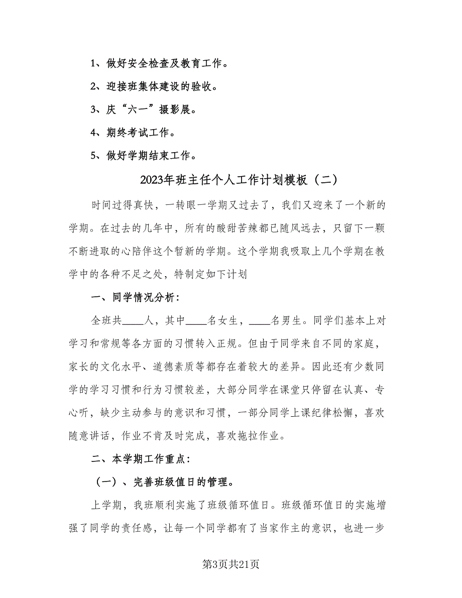 2023年班主任个人工作计划模板（8篇）_第3页