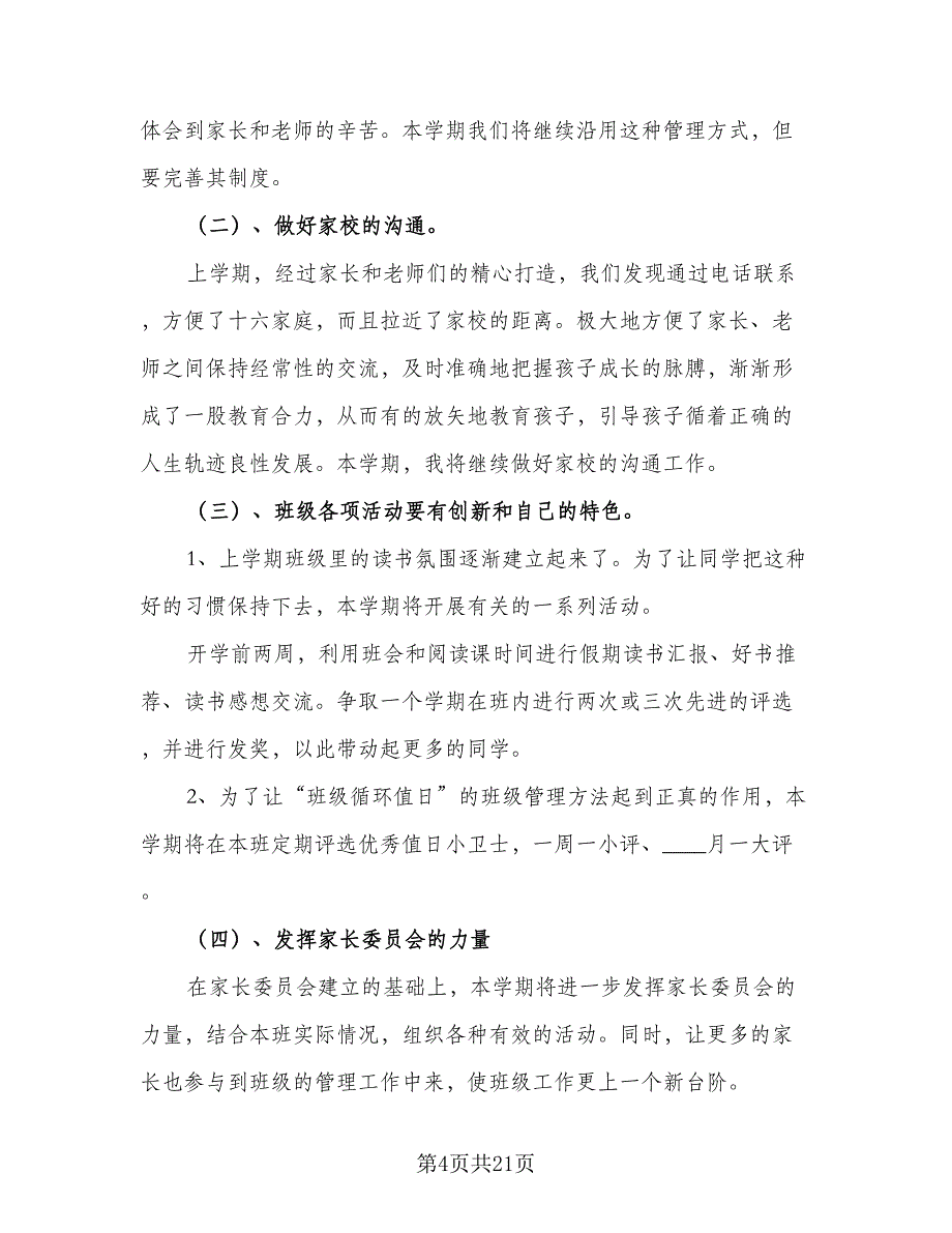 2023年班主任个人工作计划模板（8篇）_第4页