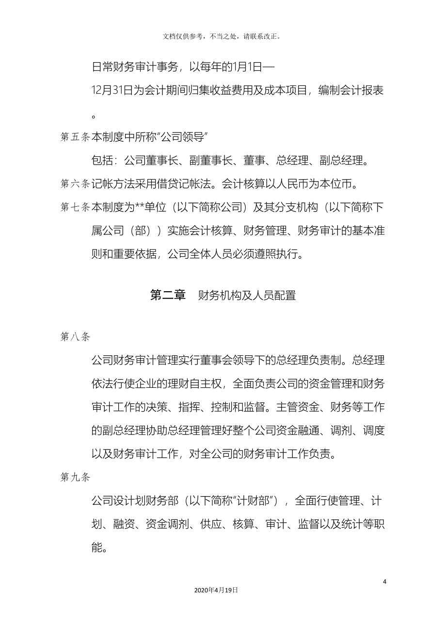 国有公司财务管理制度模板_第4页