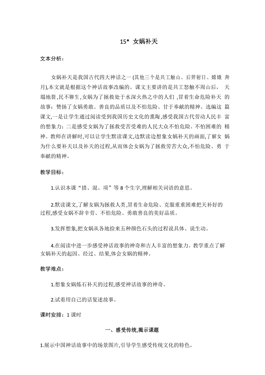 最新部编版四年级语文上册教案15 女娲补天_第1页