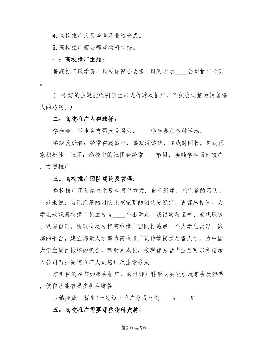 2022年高校地面推广方案进程范文_第2页