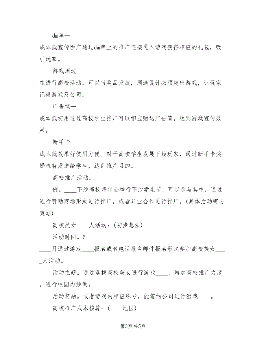 2022年高校地面推广方案进程范文_第3页