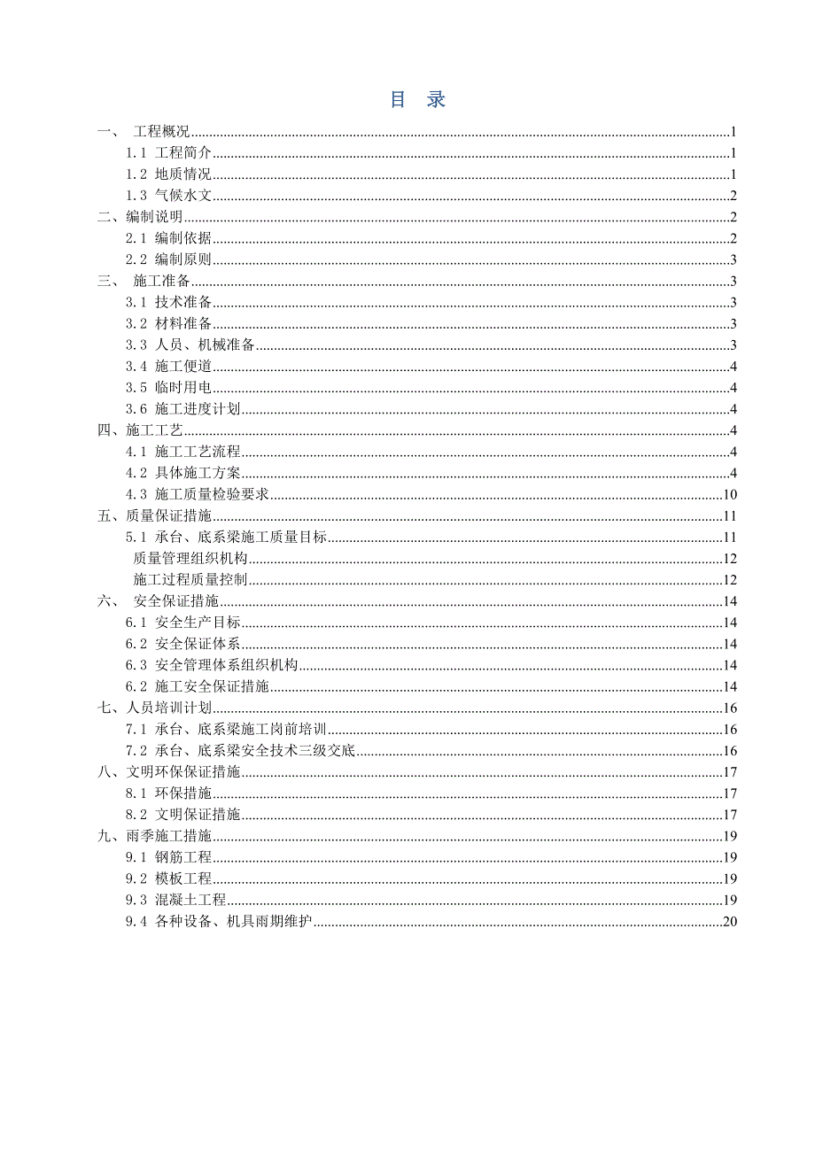 承台桩顶系梁安全专项施工方案_第1页