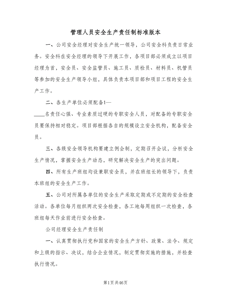 管理人员安全生产责任制标准版本（4篇）_第1页