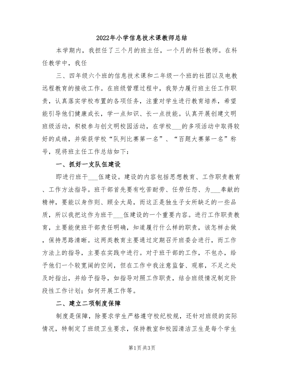 2022年小学信息技术课教师总结_第1页