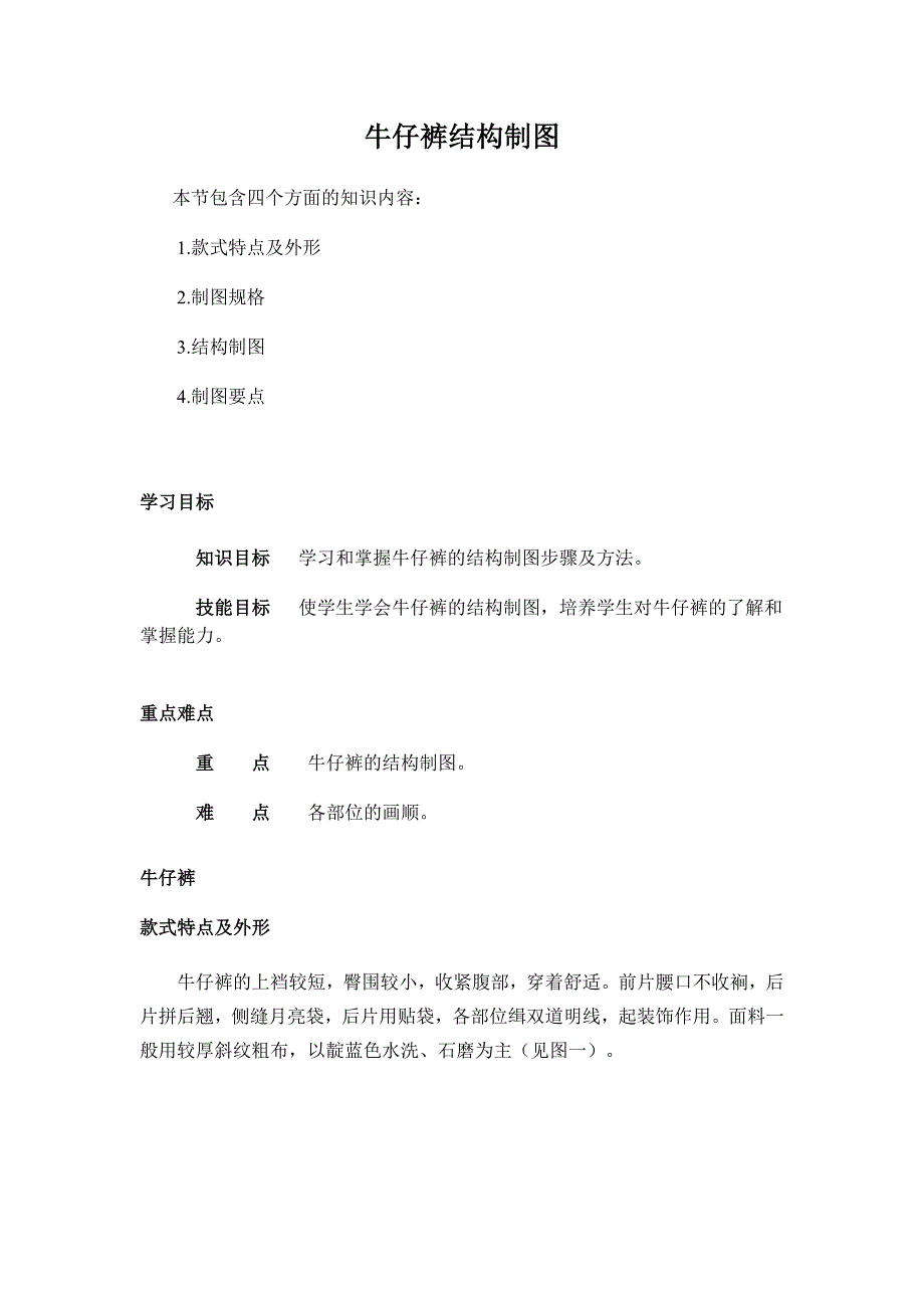 牛仔裤结构制图.doc_第1页