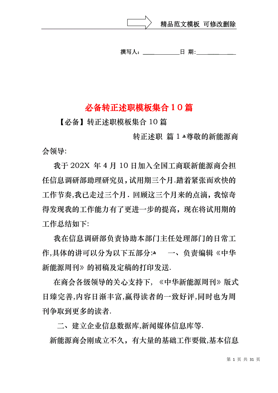 必备转正述职模板集合10篇_第1页