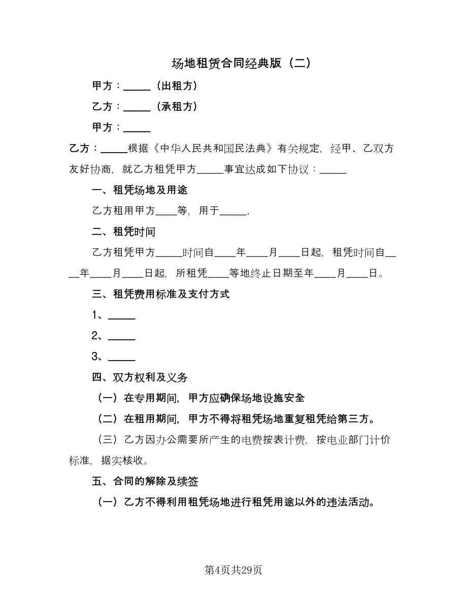 场地租赁合同经典版（七篇）.doc_第4页