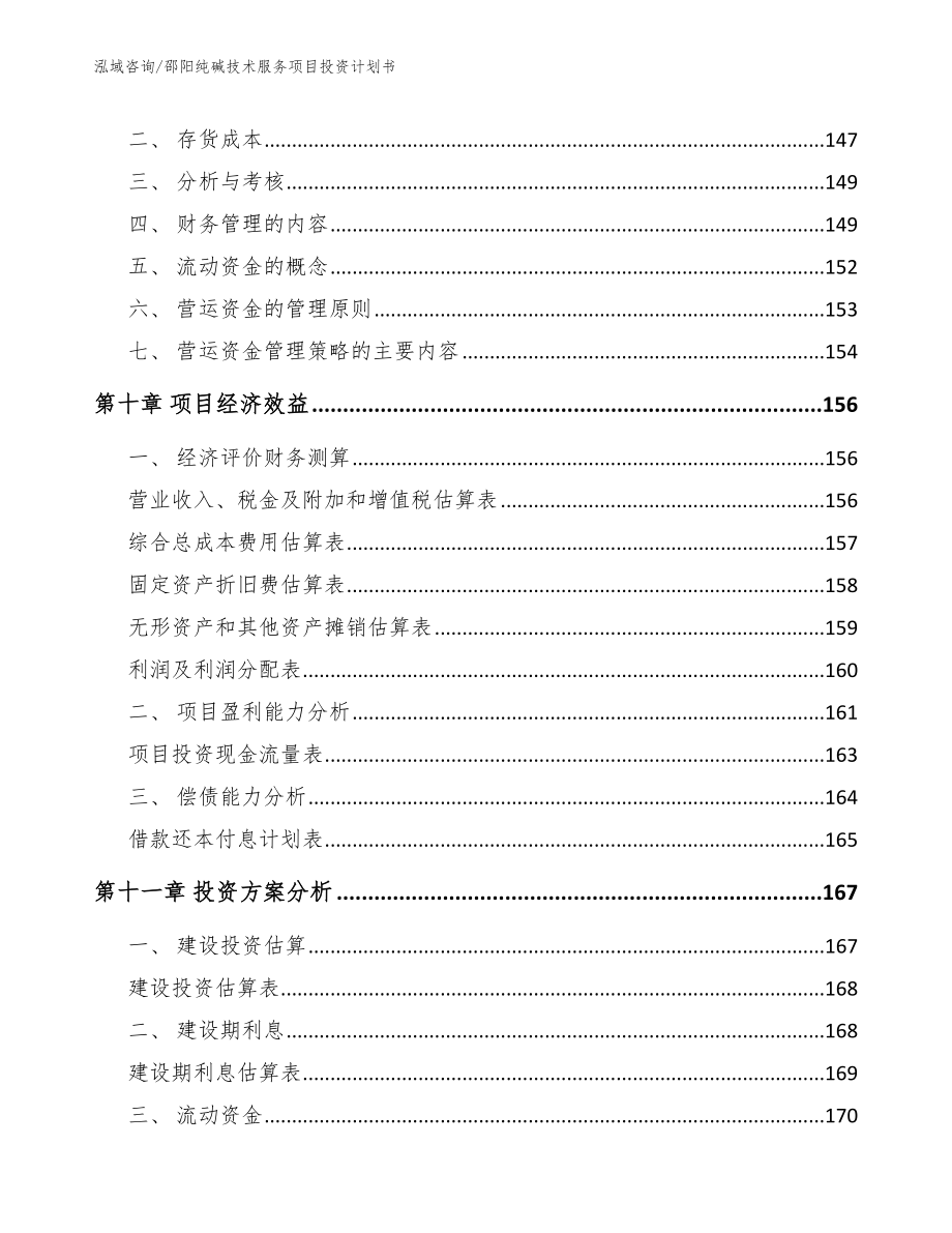 邵阳纯碱技术服务项目投资计划书模板参考_第4页