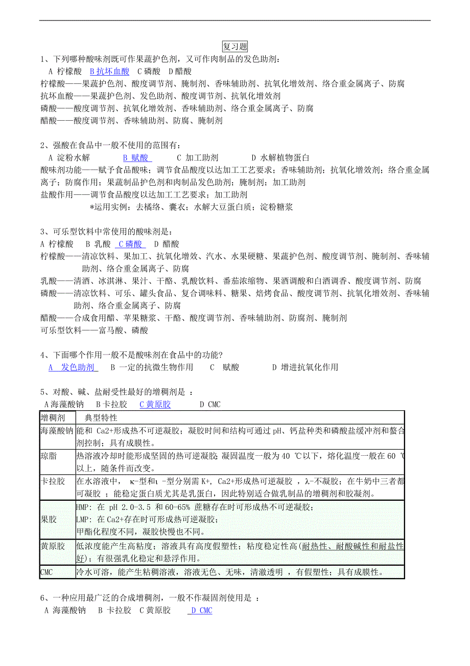 食品添加剂复习题_第1页