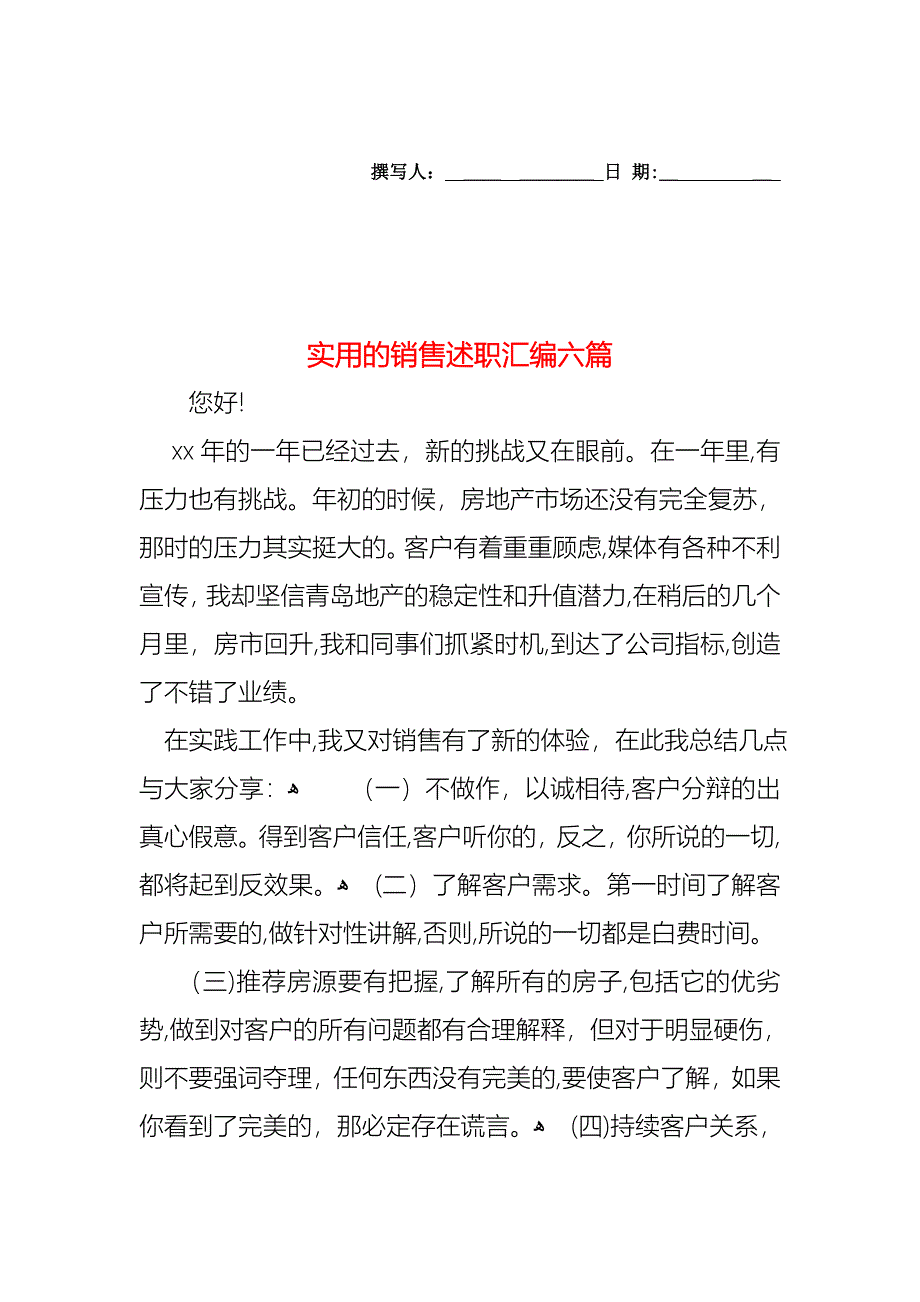 销售述职汇编六篇_第1页