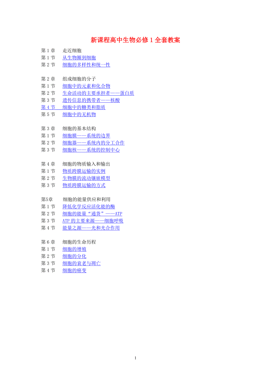 《分子与细胞》全套教案_第1页