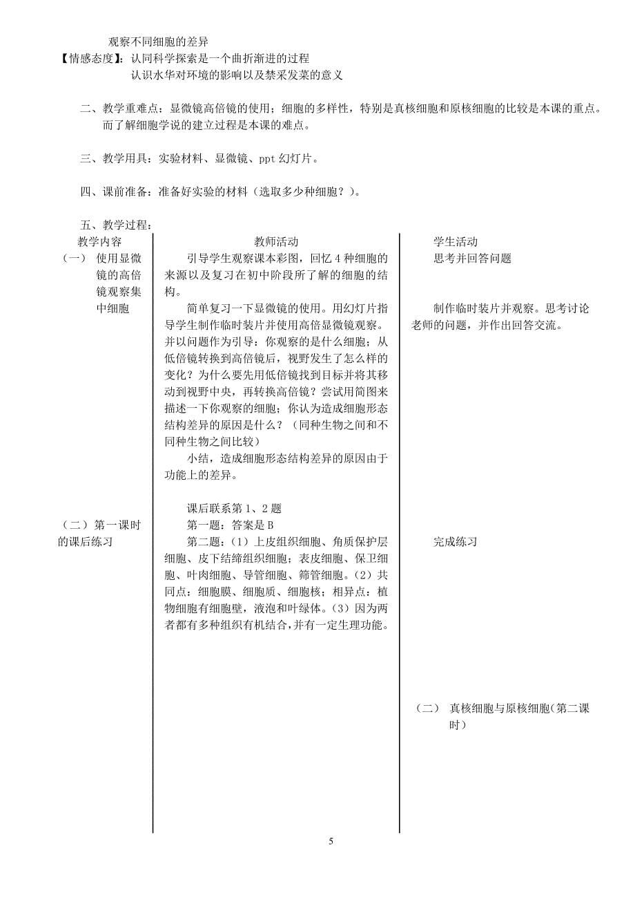 《分子与细胞》全套教案_第5页