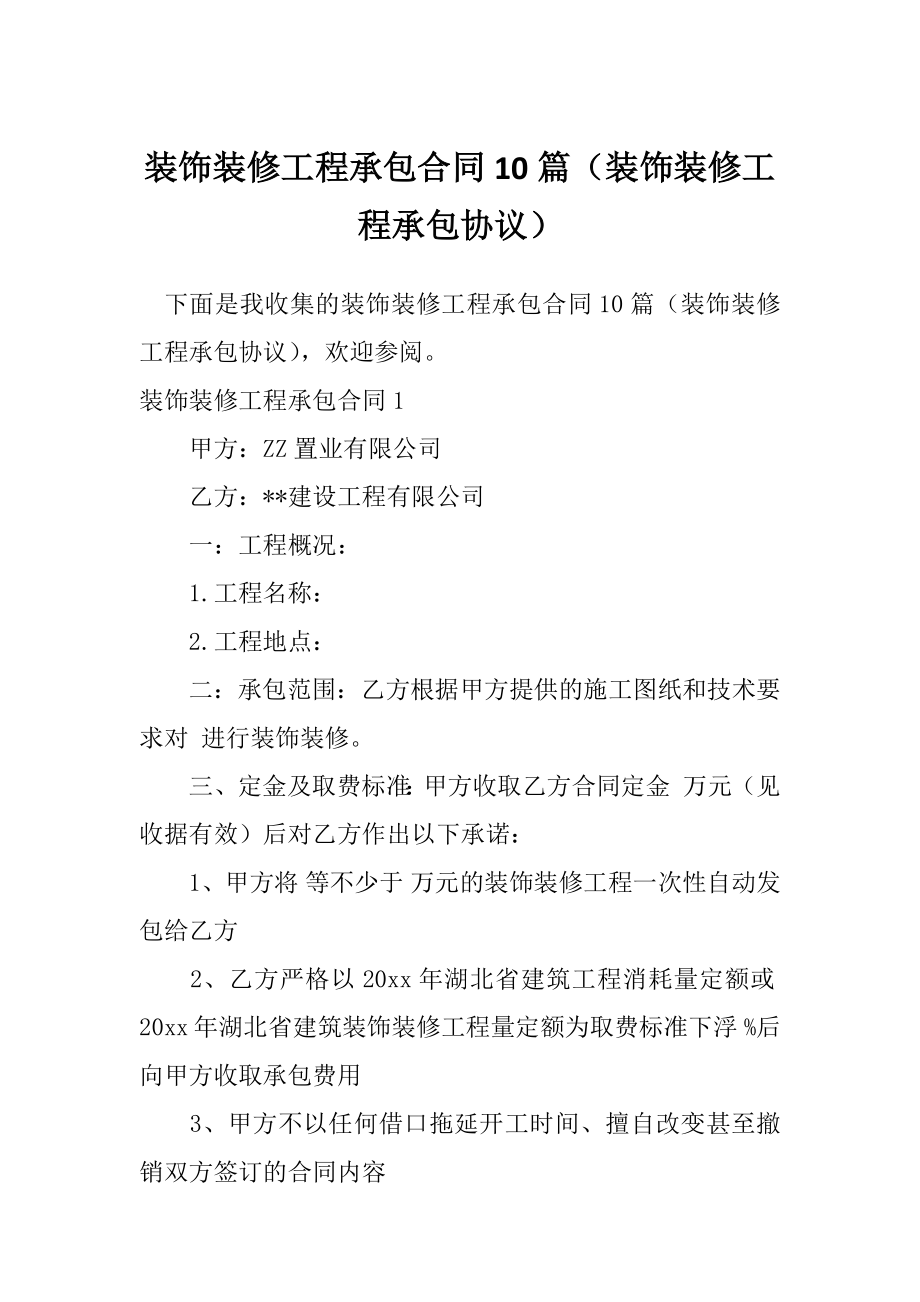 装饰装修工程承包合同10篇（装饰装修工程承包协议）_第1页