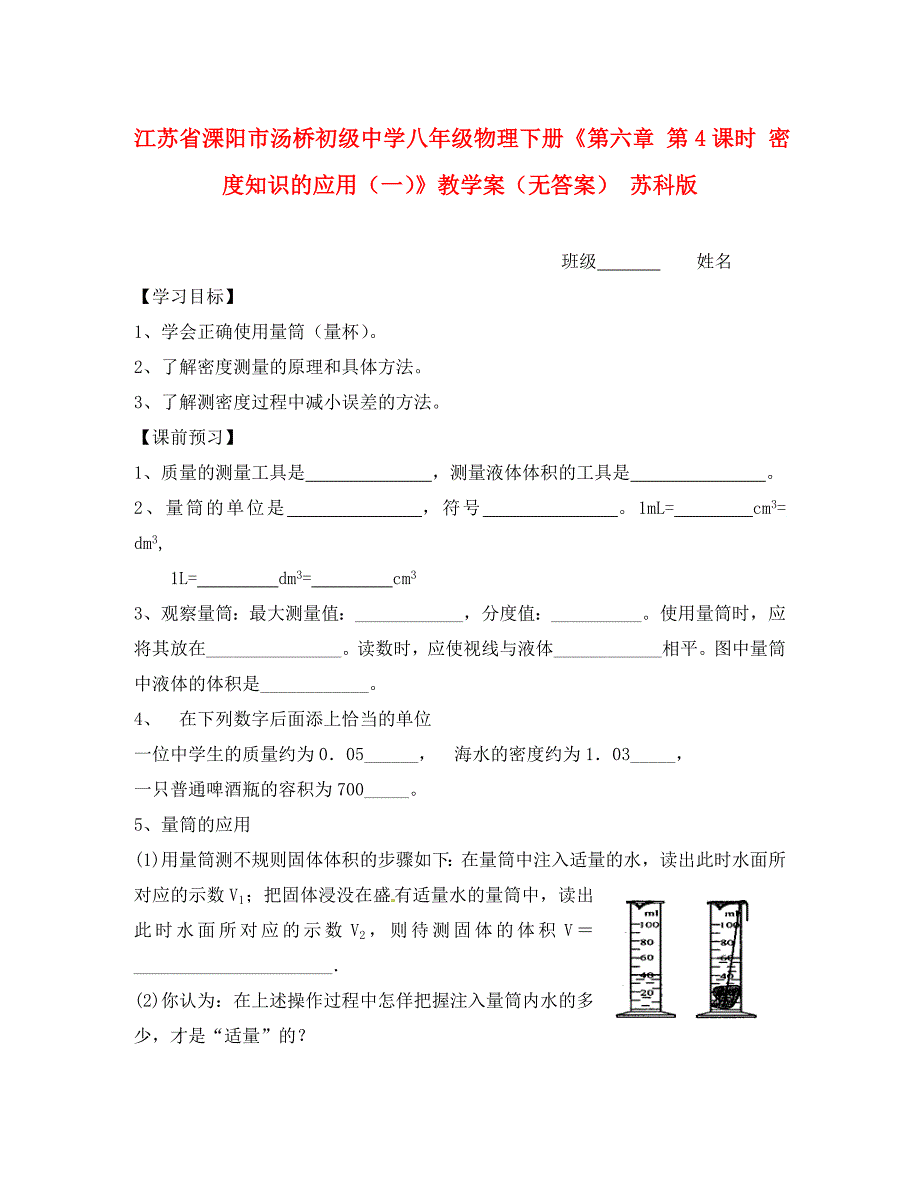 江苏省溧阳市汤桥初级中学八年级物理下册第六章第4课时密度知识的应用一教学案无答案苏科版_第1页