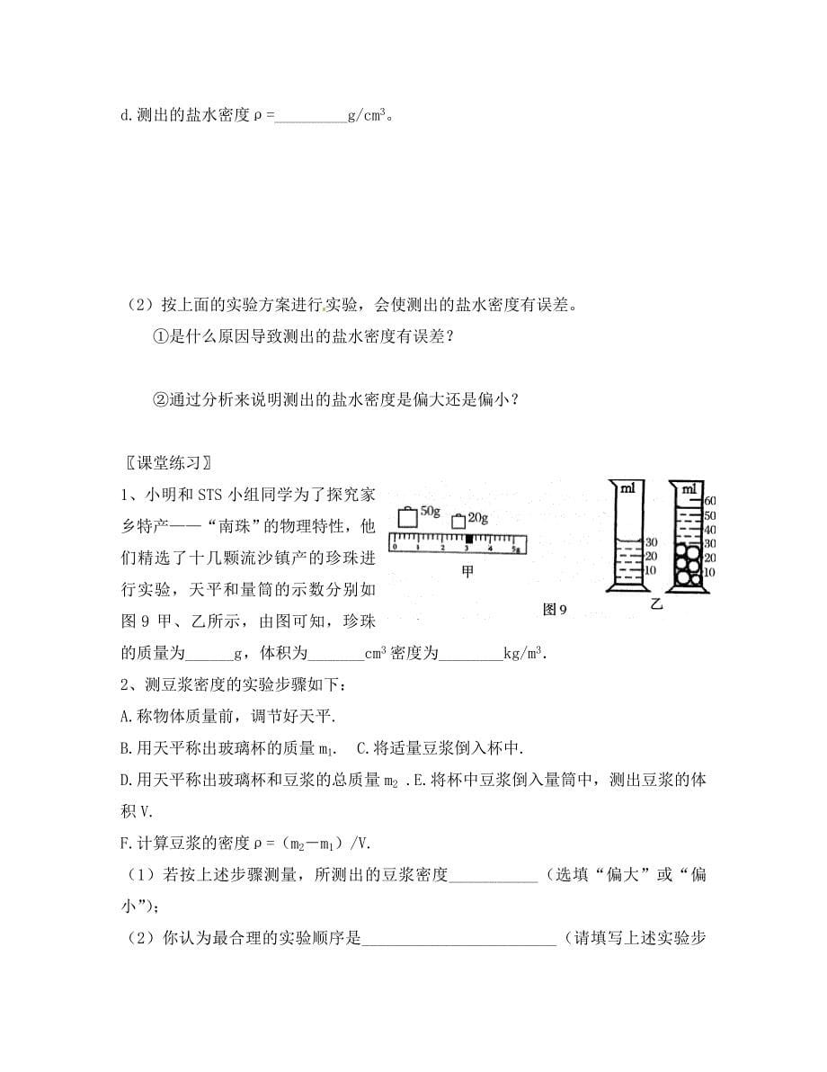 江苏省溧阳市汤桥初级中学八年级物理下册第六章第4课时密度知识的应用一教学案无答案苏科版_第5页