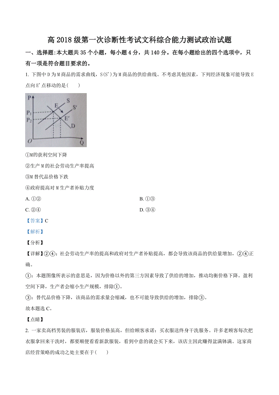 2021届四川省九市高三一模政治试题（广安、眉山、遂宁等九市）（教师版含解析）.doc_第1页