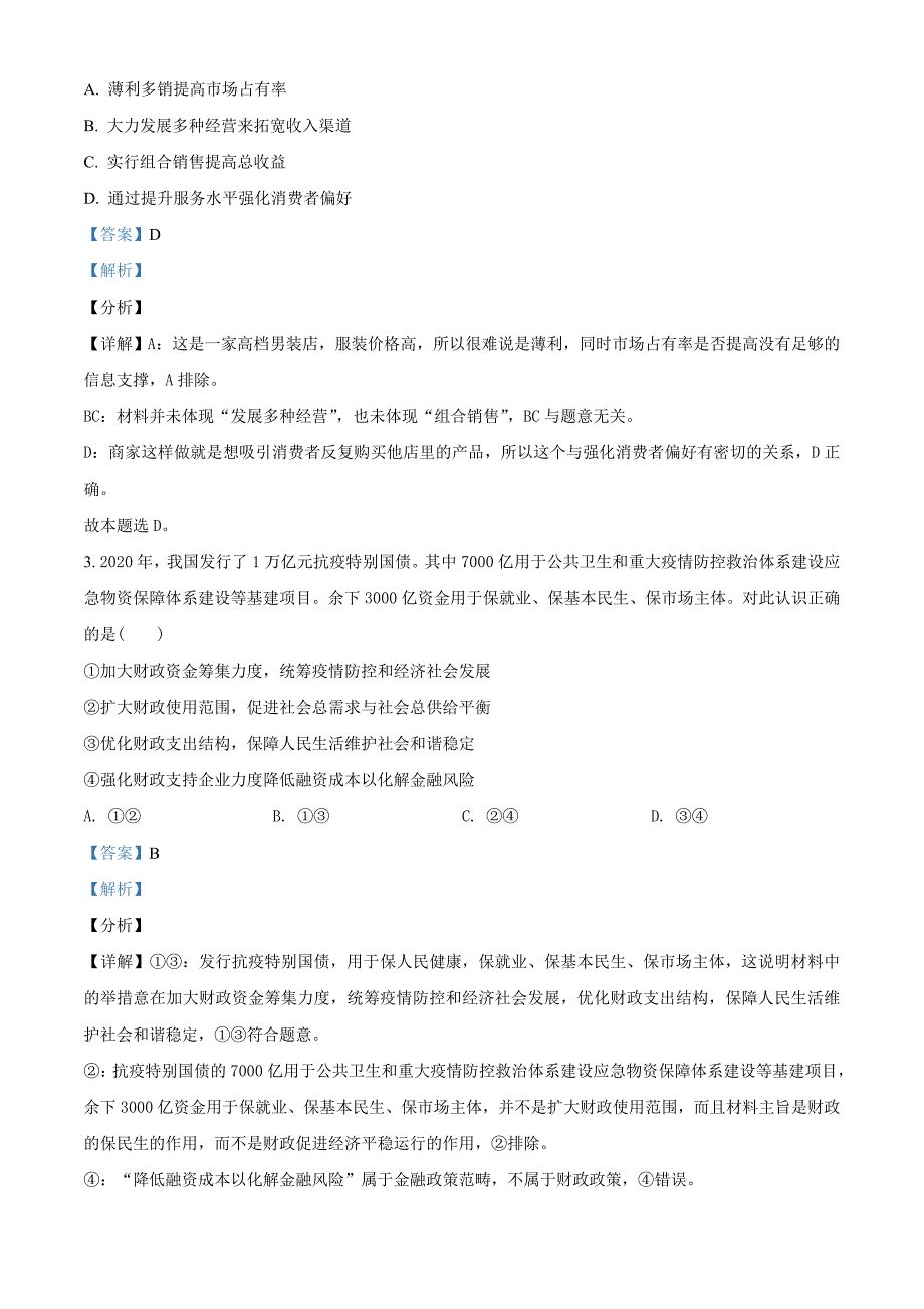 2021届四川省九市高三一模政治试题（广安、眉山、遂宁等九市）（教师版含解析）.doc_第2页