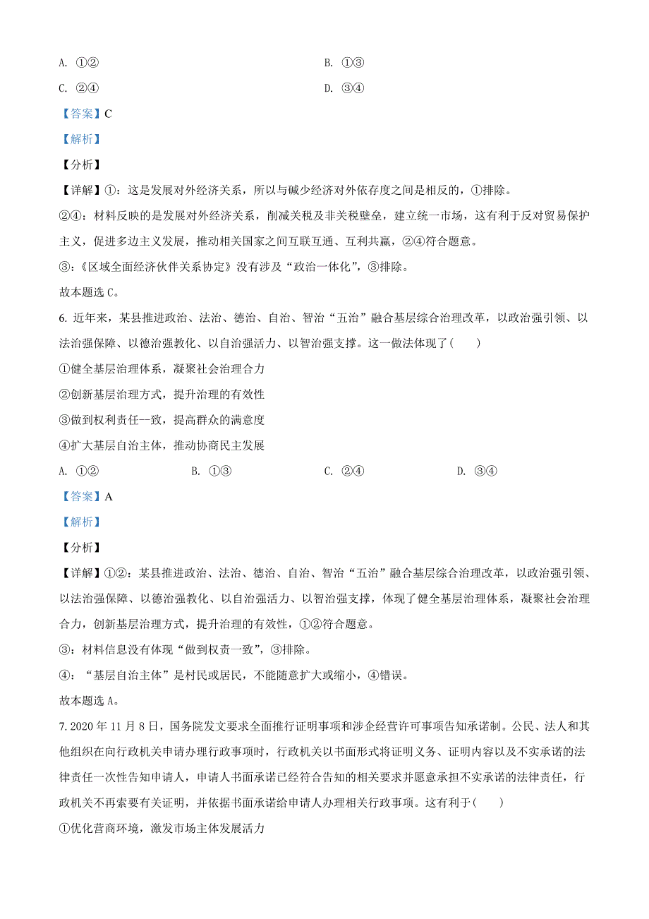 2021届四川省九市高三一模政治试题（广安、眉山、遂宁等九市）（教师版含解析）.doc_第4页