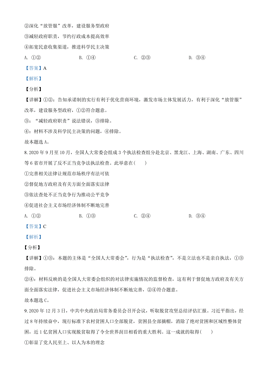 2021届四川省九市高三一模政治试题（广安、眉山、遂宁等九市）（教师版含解析）.doc_第5页