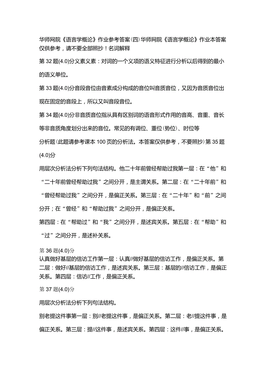 华师网院《语言学概论》作业参考答案_第1页