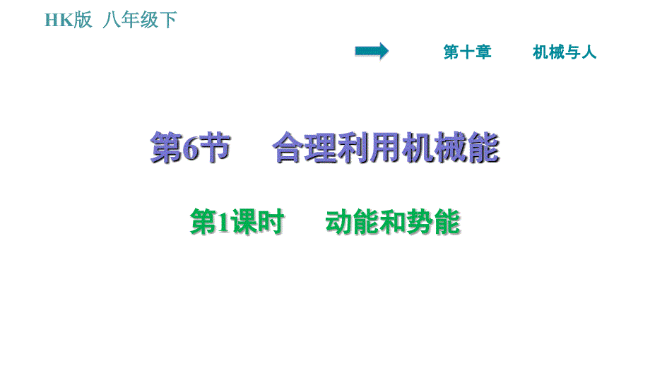 沪科版八年级下册物理 第10章 10.6.1 动能和势能 习题课件0_第1页