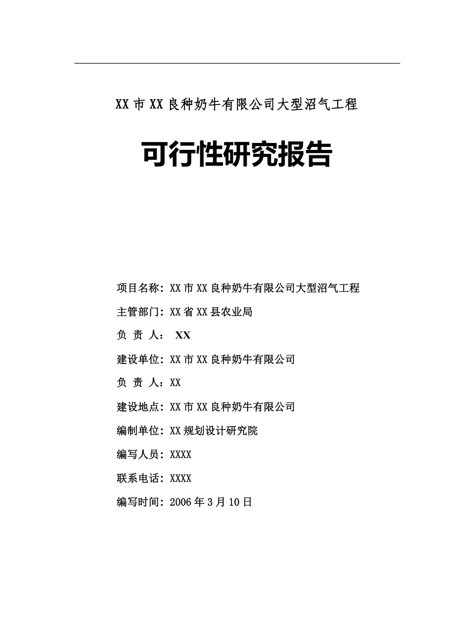 良种奶牛有限公司大型沼气工程可研报告.doc_第1页