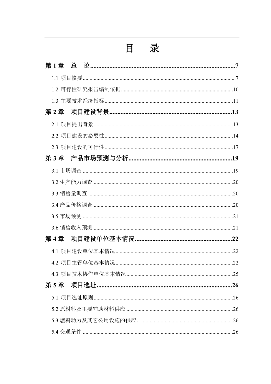 良种奶牛有限公司大型沼气工程可研报告.doc_第2页