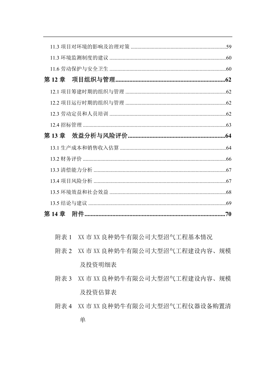 良种奶牛有限公司大型沼气工程可研报告.doc_第4页