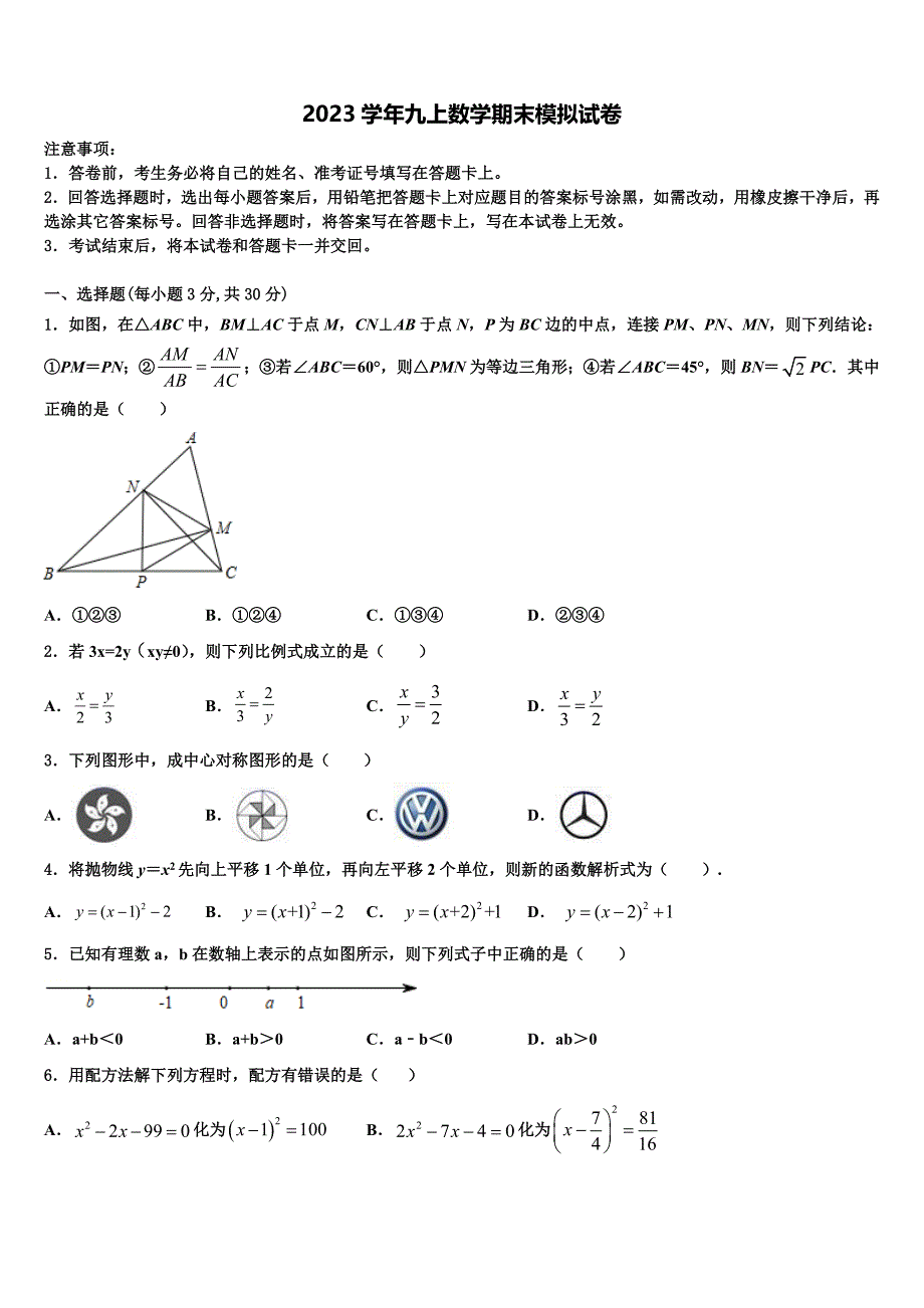 江苏省苏州市实验中学2023学年九年级数学第一学期期末学业水平测试模拟试题含解析.doc_第1页