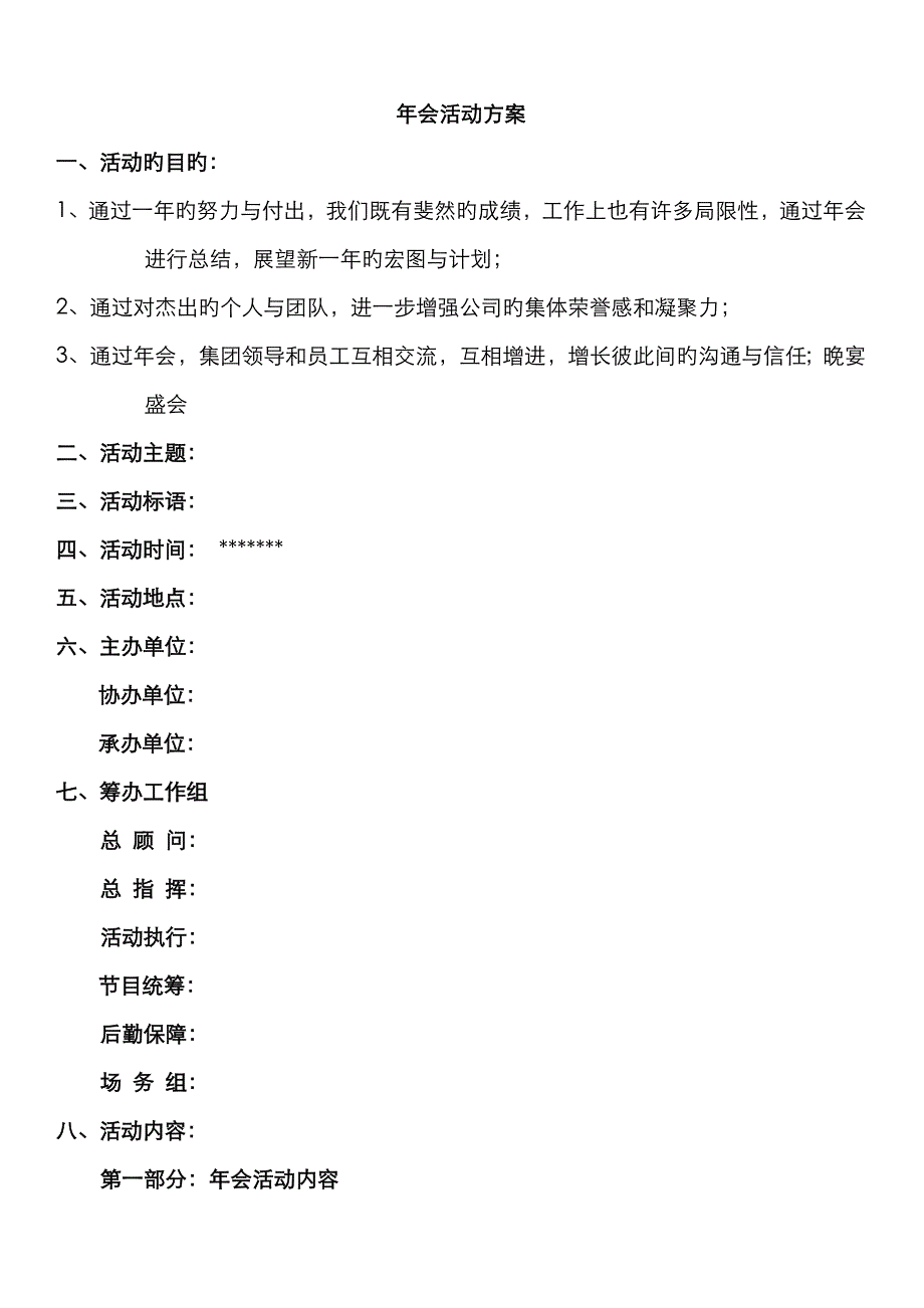 非常详细的企业年会策划方案_第1页