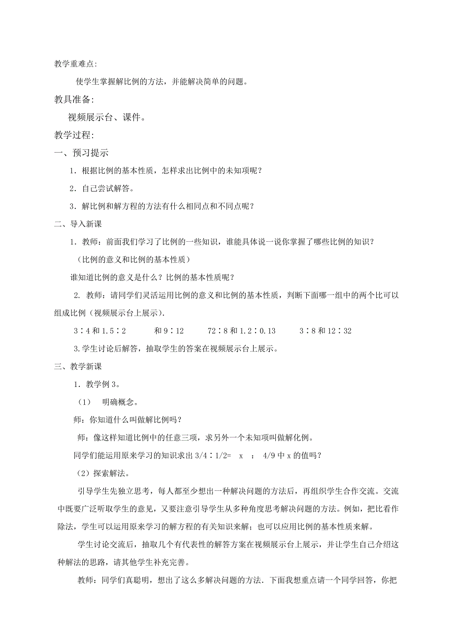 2021-2022年六年级数学下册 解比例教案 苏教版_第4页