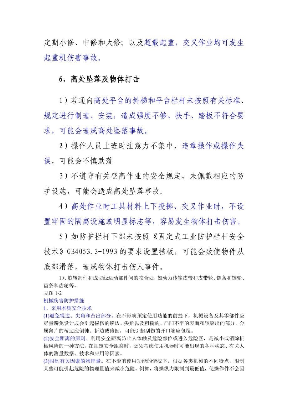 机械企业危险有害因素分析.doc_第5页