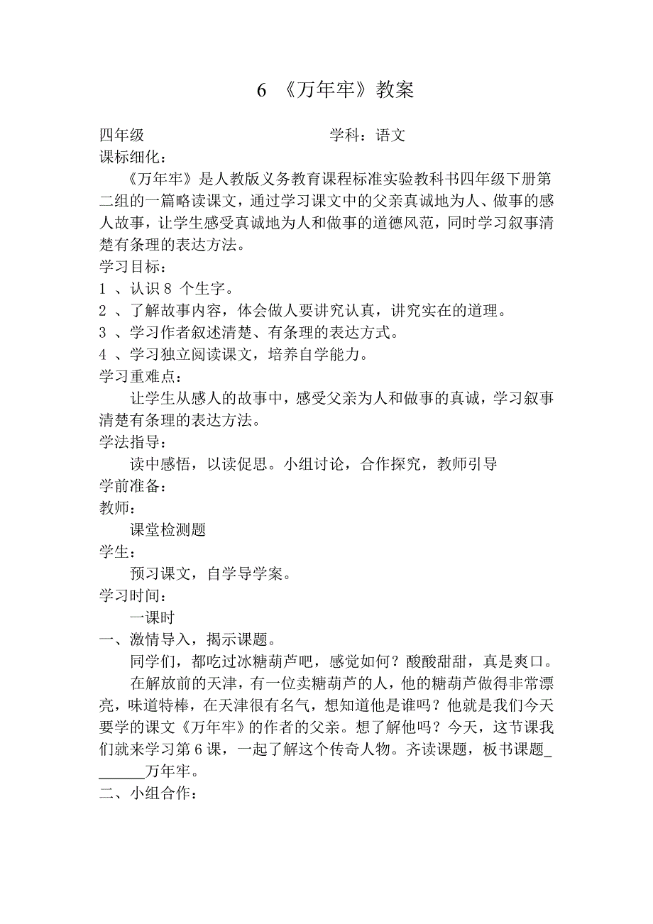 四年级下册语文《万年牢》导学案.doc_第1页