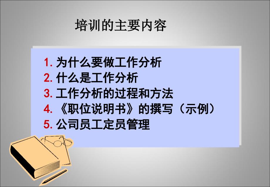 工作分析培训(岗位职责说明书).ppt_第2页