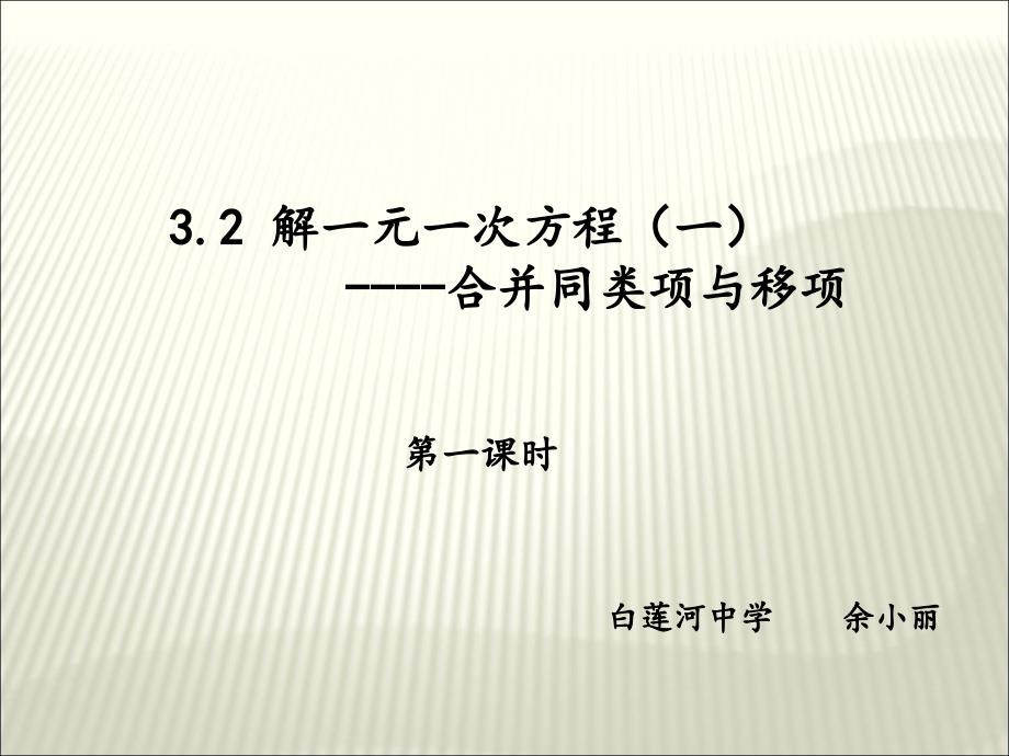 合并同类项与移项余小丽_第1页