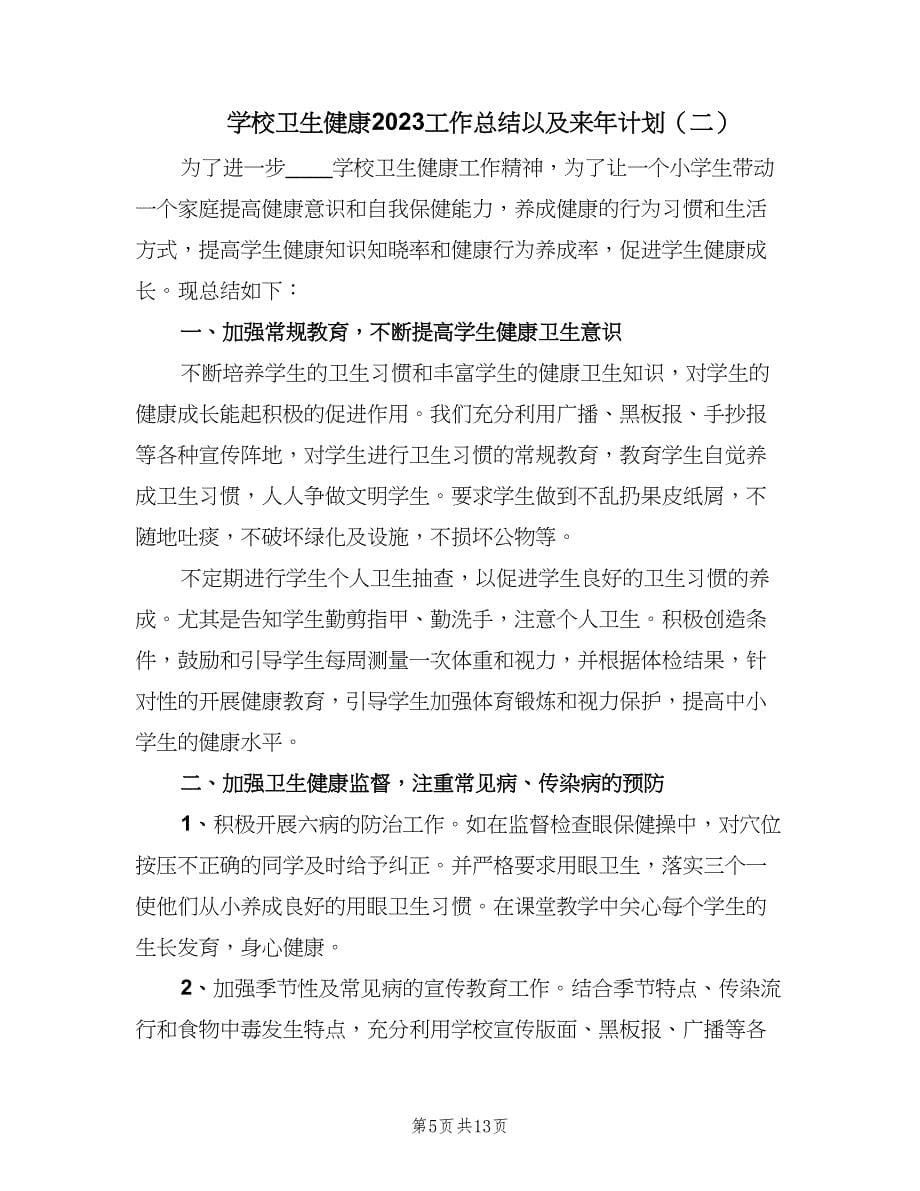 学校卫生健康2023工作总结以及来年计划（五篇）.doc_第5页