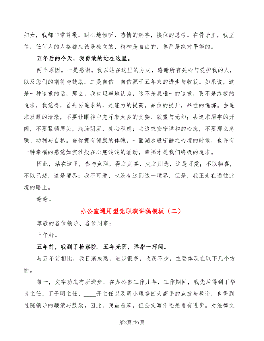 办公室通用型竞职演讲稿模板(4篇)_第2页