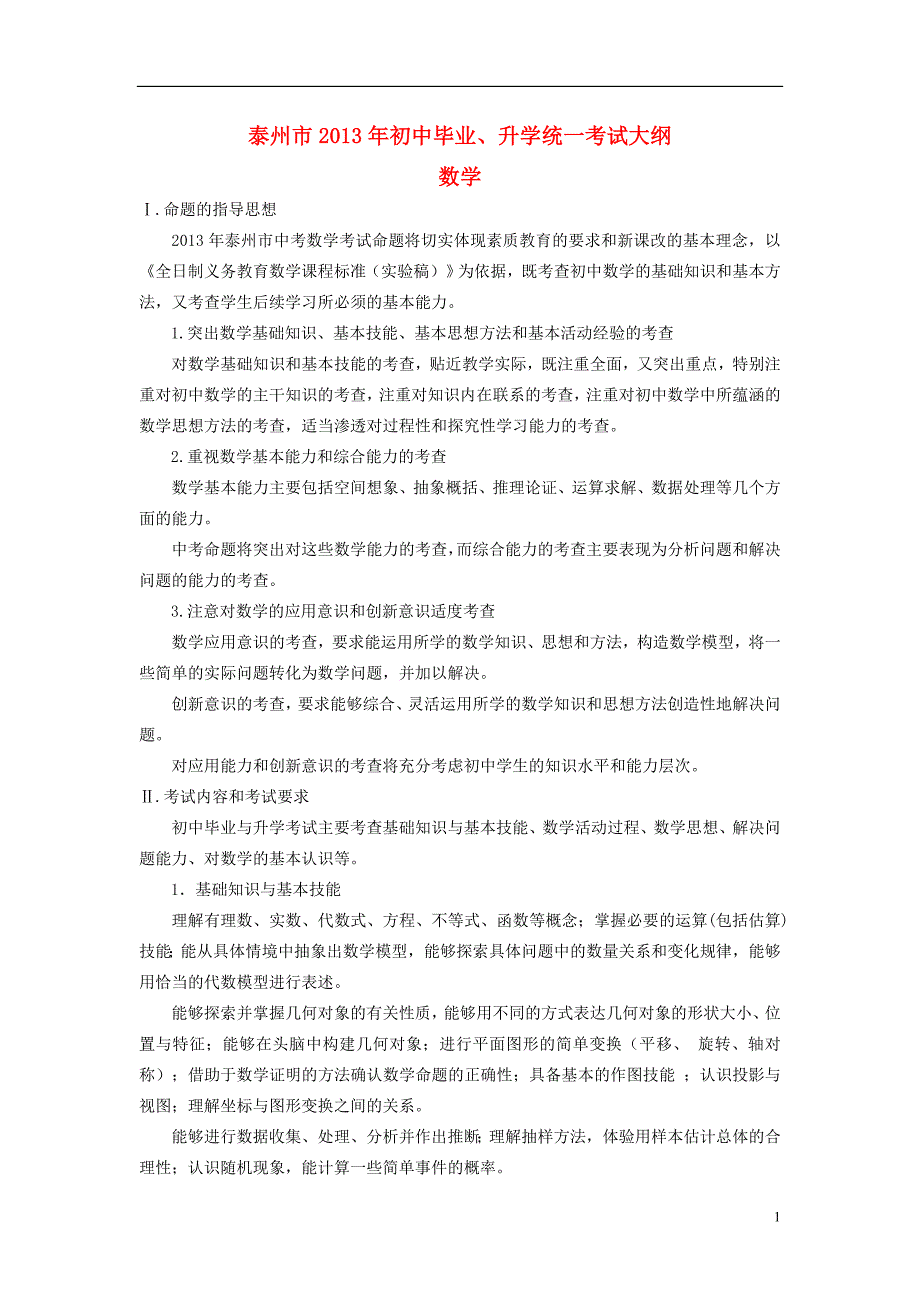 江苏省泰州市初中数学毕业升学统一考试大纲素材_第1页