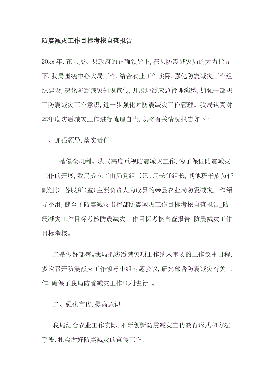 防震减灾工作目标考核自查报告_第1页