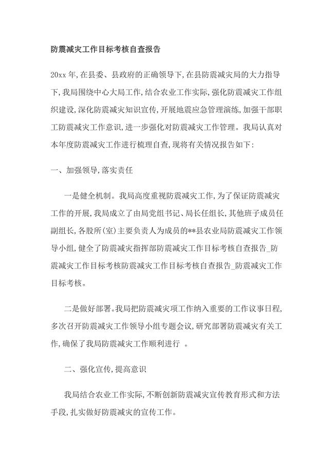 防震减灾工作目标考核自查报告